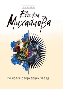 Купить Во мраке сверкающих звезд : романы — Фото №1