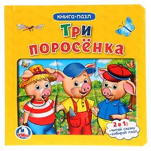 Купить Три поросенка (Книга с 6 пазлами на стр) — Фото №1