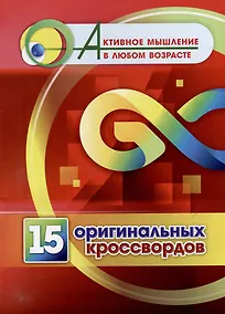 Купить 15 оригинальных кроссвордов — Фото №1