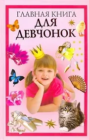 Купить Главная книга для девчонок — Фото №1