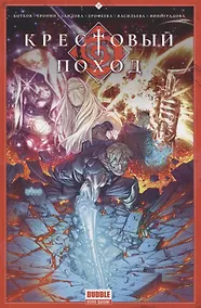Купить Крестовый поход — Фото №1