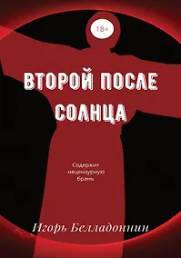 Купить Второй после Солнца — Фото №1