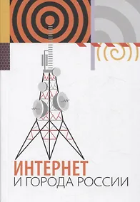 Купить Интернет и города России — Фото №1