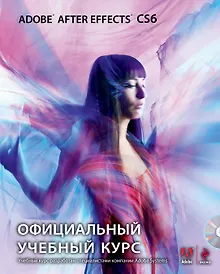 Купить Adobe After Effects CS6. Официальный учебный курс + CD — Фото №1