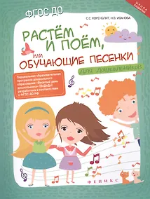 Купить Растем и поем,или Обучающие песенки для дошколь. — Фото №1