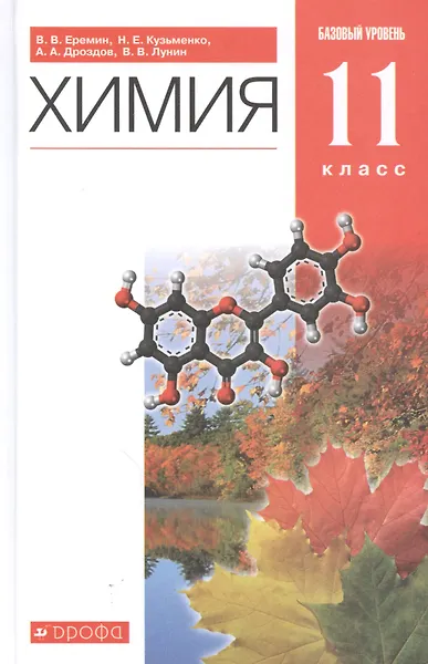 Купить Химия. 11класс. Базовый уровень. Учебник — Фото №1