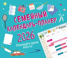 Купить Календарь-планер 2026г 245*280 "Семейный календарь-планер. Планируйте время вместе!" настенный, на скрепке — Фото №1