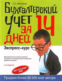 Купить Бухгалтерский учет за 14 дней. Экспресс-курс — Фото №1