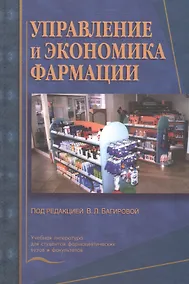 Купить Управление и экономика фармации. Учебник — Фото №1