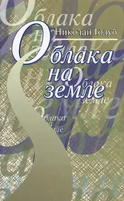 Купить Облака на земле. Повесть и рассказы — Фото №1