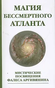 Купить Магия бессмертного атланта. 3-е изд. Мистические посвящения Фалеса Аргивянина — Фото №1