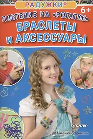 Купить Радужки®. Плетение на «Рогатке». Браслеты и аксессуары — Фото №1