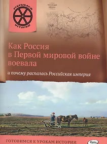 Купить Как Россия в первой мировой войне воевала и почему распалась Российская империя. — Фото №1