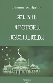 Купить Жизнь пророка Мухаммеда — Фото №1