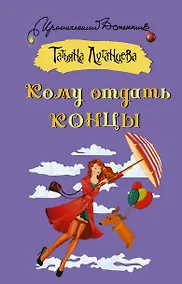 Купить Кому отдать концы — Фото №1