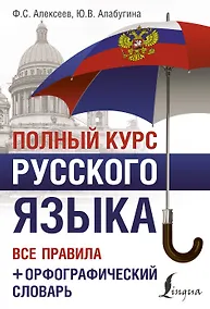 Купить Полный курс русского языка: все правила + орфографический словарь — Фото №1
