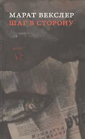 Купить Шаг в сторону — Фото №1
