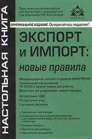 Купить Экспорт и импорт: новые правила — Фото №1