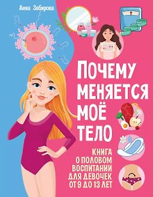Купить Почему меняется моё тело: книга о половом воспитании для девочек от 9 до 13 лет — Фото №1