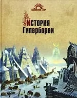 Купить История Гипербореи — Фото №1