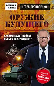 Купить Оружие будущего — Фото №1