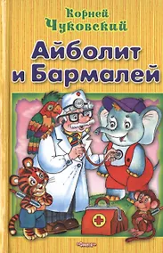 Купить Айболит и Бармалей — Фото №1