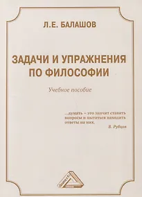Купить Задачи и упражнения по философии: Учебное пособие — Фото №1