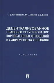 Купить Децентрализованное правовое регулирование корпоративных отношений в современных условиях. Монография — Фото №1
