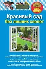 Купить Красивый сад без лишних хлопот. — Фото №1
