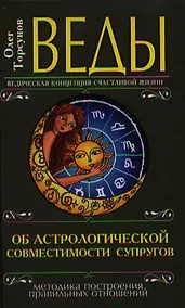 Купить Веды об астрологической совместимости супругов. 3-е изд.(перепл.) — Фото №1