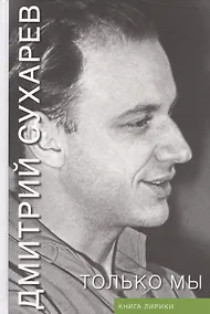 Купить Только мы. Книга лирики — Фото №1