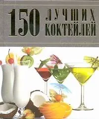 Купить 150 лучших коктейлей — Фото №1