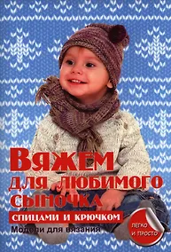 Купить Вяжем для любимого сыночка — Фото №1