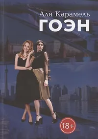 Купить Гоэн — Фото №1