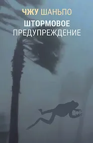 Купить Штормовое предупреждение — Фото №1