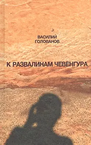 Купить К развалинам Чевенгура — Фото №1