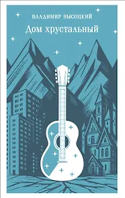 Купить Дом хрустальный — Фото №1