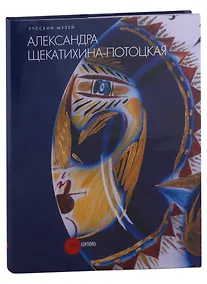 Купить Александра Щекатихина-Потоцкая/Альманах. Вып. 242 — Фото №1