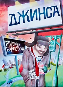 Купить Джинса: роман — Фото №1