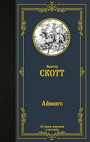 Купить Айвенго — Фото №1
