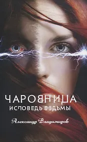 Купить Чаровница. Исповедь ведьмы — Фото №1