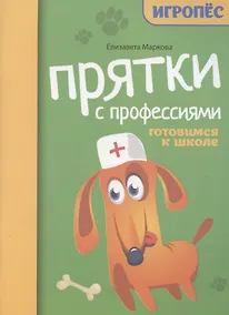 Купить Прятки с профессиями. Готовимся к школе — Фото №1