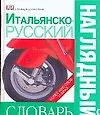 Купить Итальянско - русский наглядный словарь. Более 6000 слов и фраз — Фото №1
