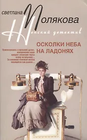 Купить Осколки неба на ладонях (мягк) (Женский детектив). Полякова С. (ЦП) — Фото №1