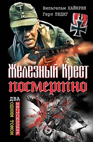 Купить Железный Крест посмертно. — Фото №1