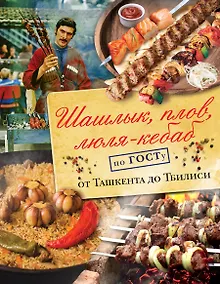 Купить Шашлык, плов, люля-кебаб по ГОСТу от Ташкента до Тбилиси — Фото №1