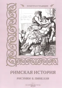 Купить Римская история (илл. Пинелли) (мКиТ) — Фото №1