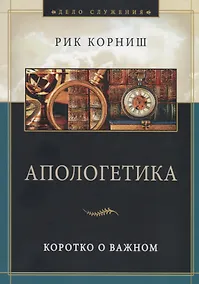Купить Апологетика. Коротко о важном — Фото №1