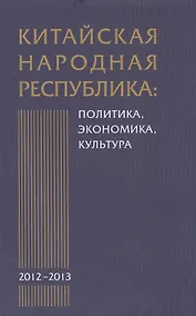 Купить Китайская Народная Республика: политика экономика культура. 2012-2013: Сборник научных трудов — Фото №1