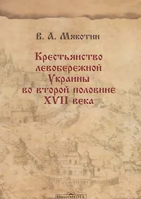 Купить Крестьянство левобережной Украины во второй половине XVII века — Фото №1